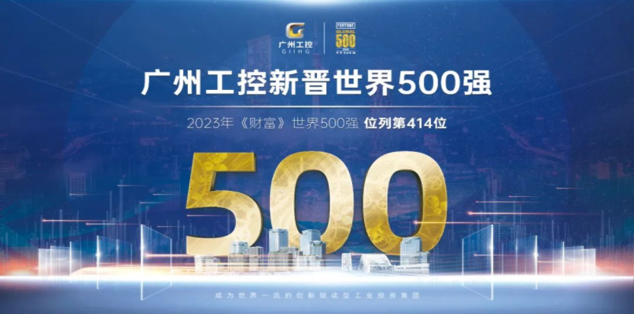 廣州工控榮登2023年《財(cái)富》世界500強(qiáng)排行榜(圖2)