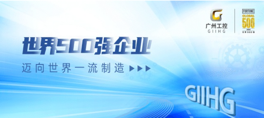 廣州工控榮登2023年《財(cái)富》世界500強(qiáng)排行榜(圖1)