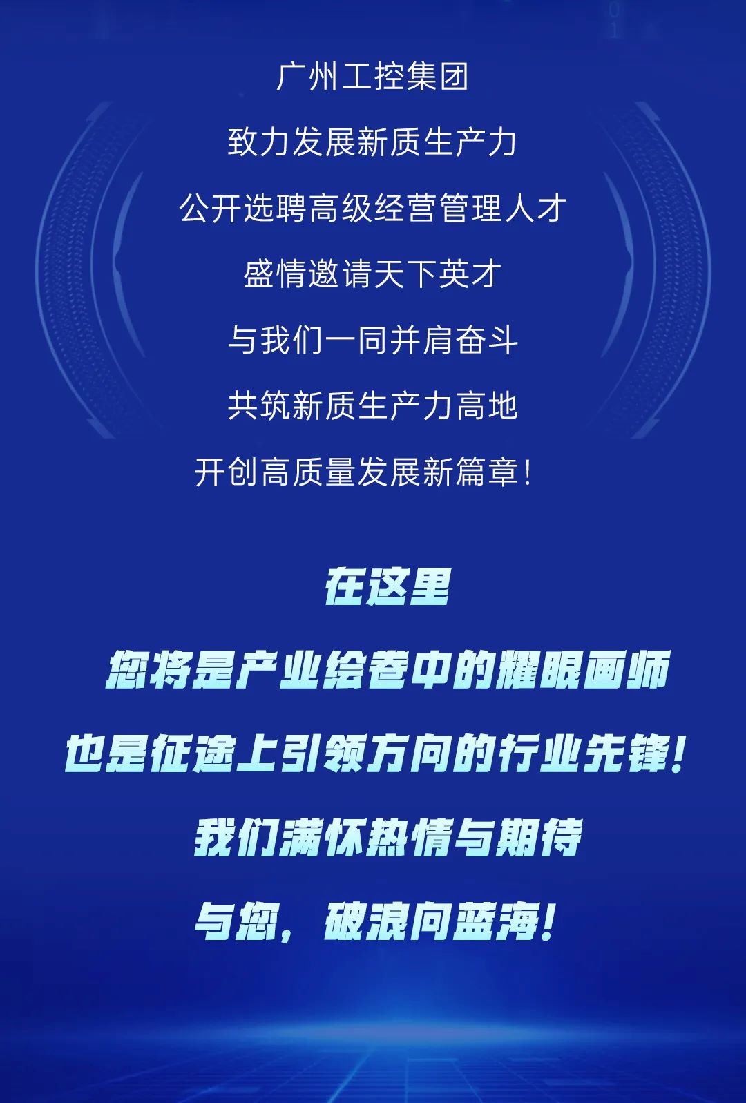 筑巢引鳳，質馭未來——廣州工控集團公開選聘高級經營管理人才(圖1)